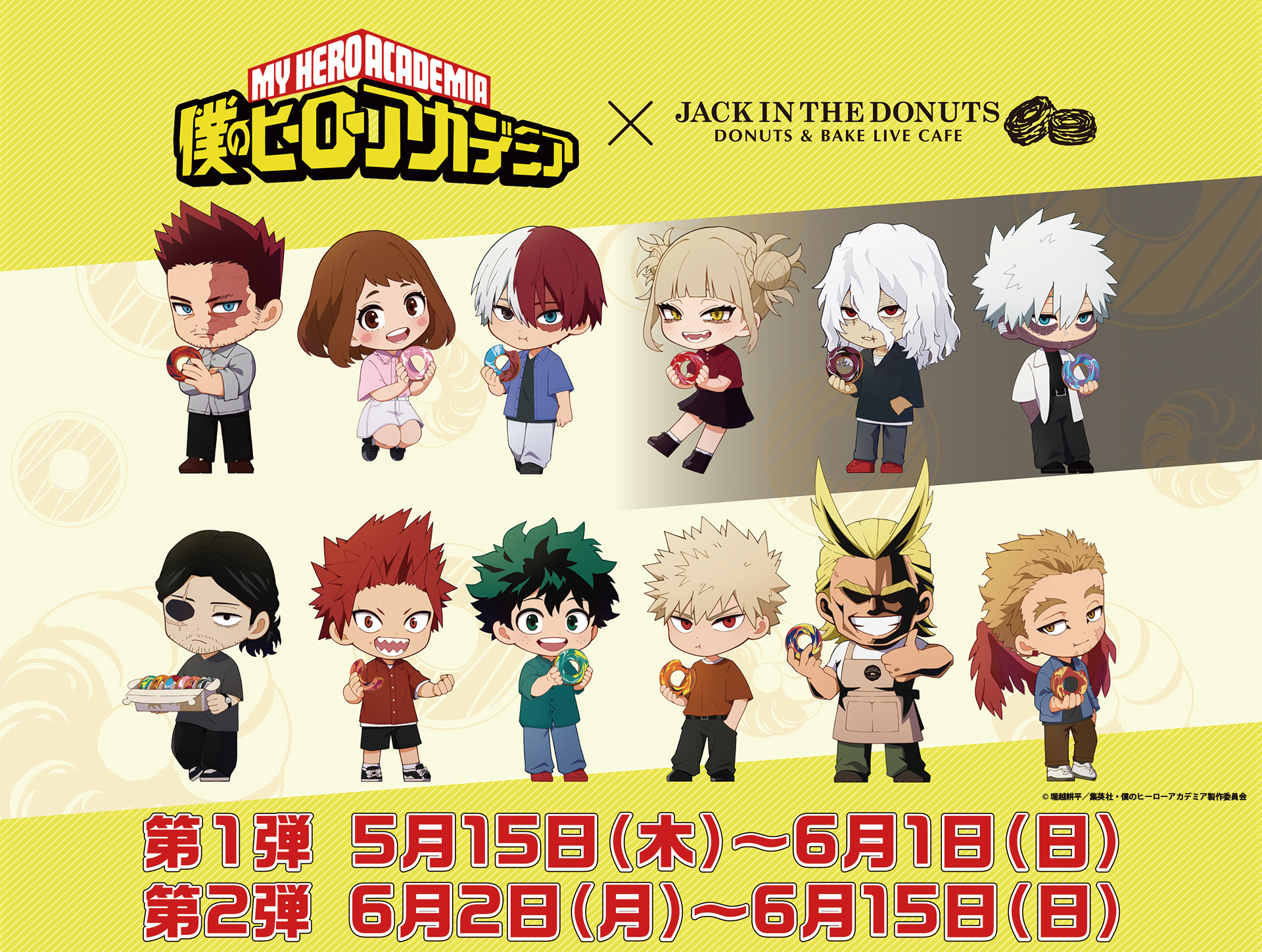 僕のヒーローアカデミアX ジャックインザドーナツ　第1弾 5月15日（木）〜6月1日（日）第2弾 6月2日（月）〜6月15日（日）