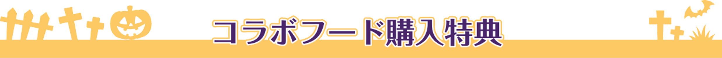 コラボフード購入特典