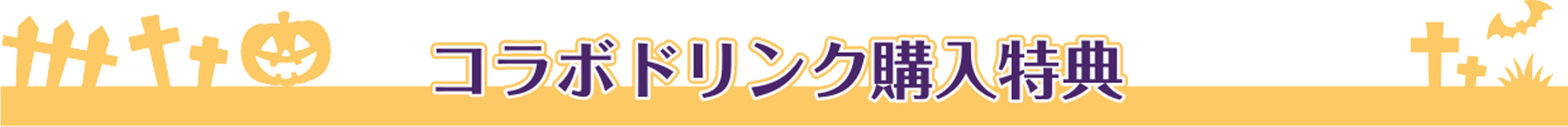 コラボドリンク購入特典