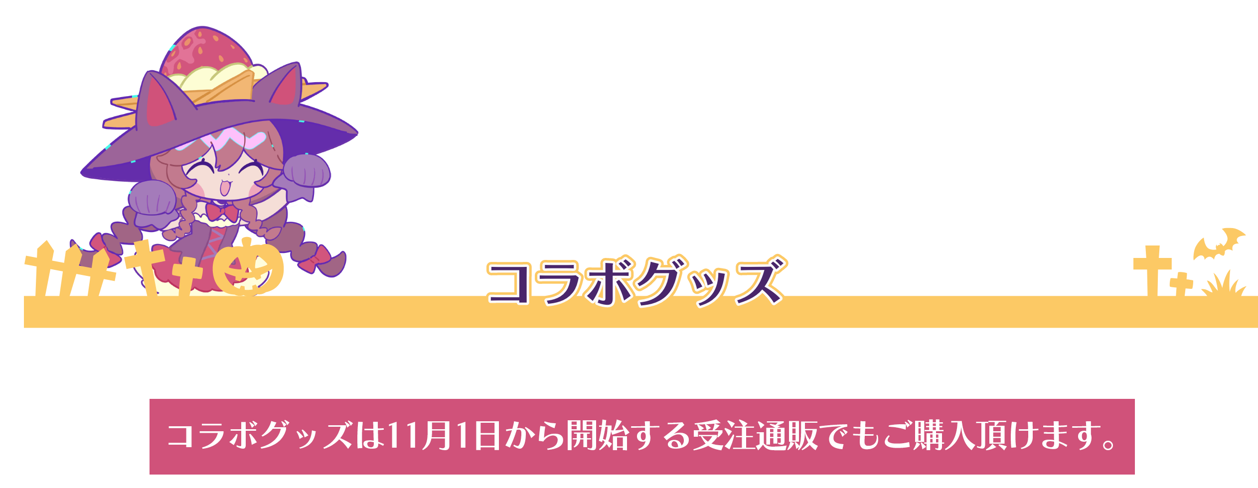 コラボグッズ