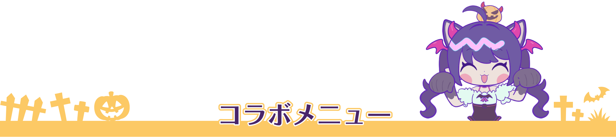 コラボメニュー