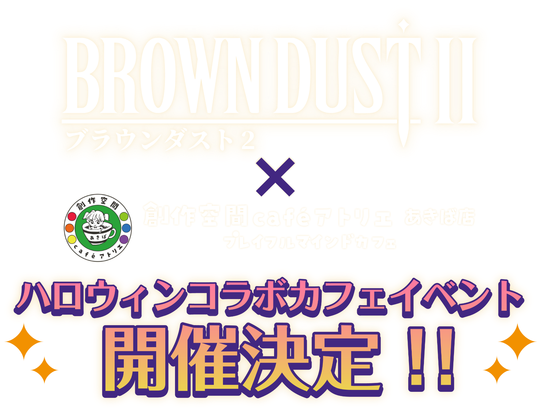 BROWN DUST Ⅱ × 創作空間 cafe アトリエ あきば店 プレイフルマインドカフェ ハロウィンコラボカフェイベント