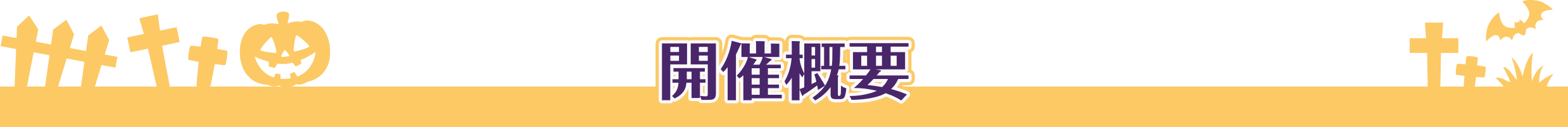 開催概要
