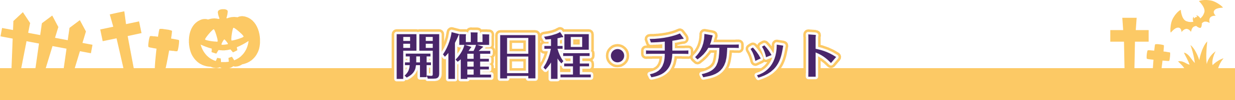 開催日程・チケット