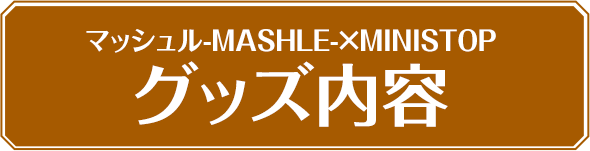 マッシュル×MINISTOPキャンペーン