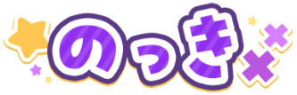 のっき