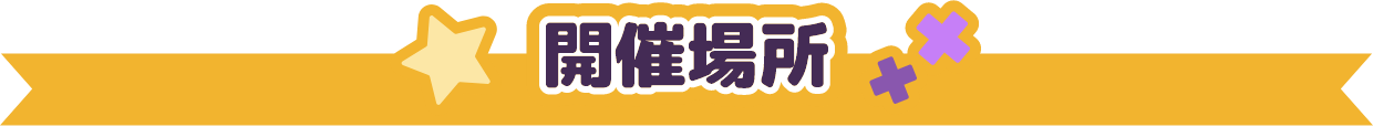 開催場所