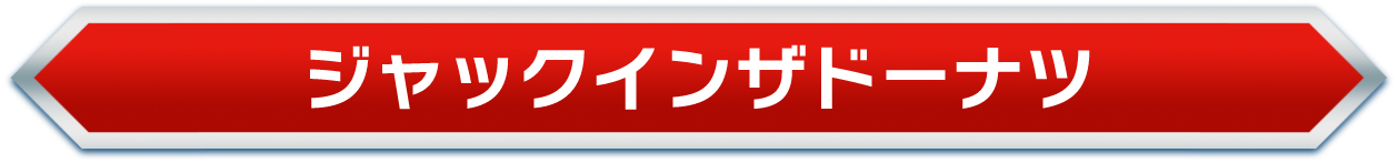 ジャックインザドーナツ